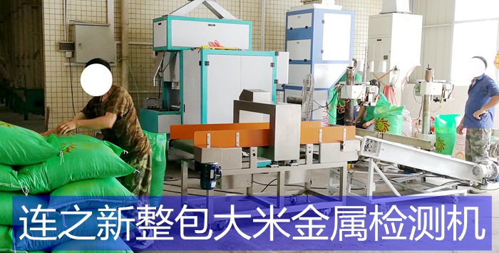 1561376830671219.jpg 廣墾華糧大米金檢機(jī)使用現(xiàn)場_1.jpg